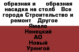 V-образная и L - образная насадка на столб - Все города Строительство и ремонт » Другое   . Ямало-Ненецкий АО,Новый Уренгой г.